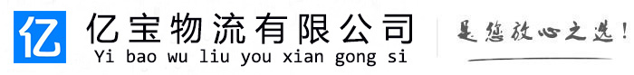 江宁亿宝物流运输公司